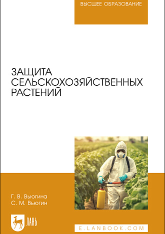 Защита сельскохозяйственных растений, Вьюгина Г. В., Вьюгин С. М., Издательство Лань.