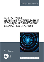 Безгранично делимые распределения и суммы независимых случайных величин, Фролов А. Н., Издательство Лань.