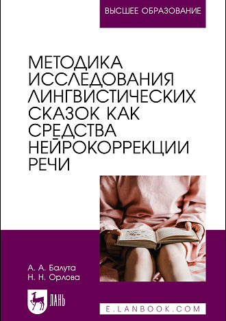 Методика исследования лингвистических сказок как средства нейрокоррекции речи, Балута А. А., Орлова Н. Н., Издательство Лань.