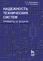Надежность технических систем. Примеры и задачи, Малафеев С. И., Копейкин А. И., Издательство Лань.