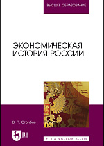 Экономическая история России, Столбов В.П., Издательство Лань.