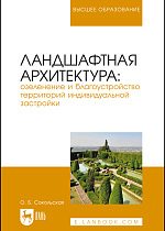 Ландшафтная архитектура: озеленение и благоустройство территорий индивидуальной застройки, Сокольская О. Б., Издательство Лань.