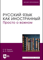 Русский язык как иностранный. Просто о важном, Геддис Е. В., Лукуша Д. А., Издательство Лань.