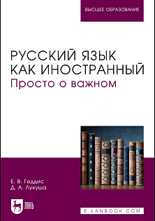 Русский язык как иностранный. Просто о важном, Геддис Е. В., Лукуша Д. А., Издательство Лань.