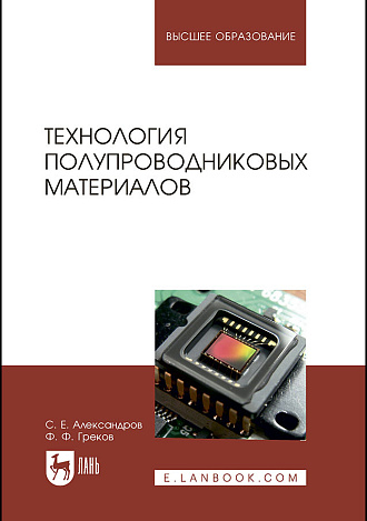 Технология полупроводниковых материалов, Александров С.Е., Греков Ф.Ф., Издательство Лань.