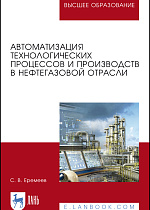 Автоматизация технологических процессов и производств в нефтегазовой отрасли, Еремеев С. В., Издательство Лань.
