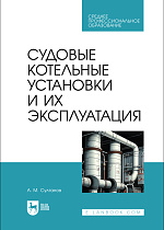 Судовые котельные установки и их эксплуатация, Султанов А. М., Издательство Лань.