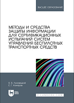 Методы и средства защиты информации для сертификационных испытаний систем управления беспилотных транспортных средств, Лозовецкий В.В., Комаров Е.Г., Издательство Лань.
