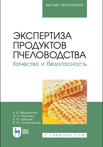 Экспертиза продуктов пчеловодства. Качество и безопасность, Ивашевская Е.Б., Рязанова О. А., Лебедев В. И., Позняковский В. М., Издательство Лань.