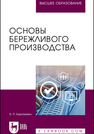 Основы бережливого производства, Бурнашева Э. П., Издательство Лань.