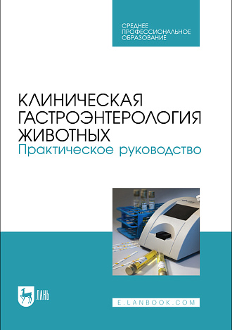 Клиническая гастроэнтерология животных. Практическое руководство, Калюжный И. И., Баринов Н.Д., Яшин А. В., Прусаков А.В., Митрофанова Г. Н., Издательство Лань.