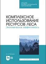 Комплексное использование ресурсов леса. Экономическая эффективность, Грязькин А. В., Издательство Лань.