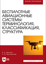 Беспилотные авиационные системы: терминология, классификация, структура, Фетисов В. С., Неугодникова Л. М., Издательство Лань.