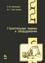 Строительные машины и оборудование, Белецкий Б.Ф., Булгакова И.Г., Издательство Лань.