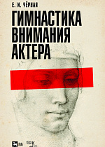 Гимнастика внимания актёра