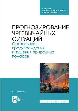 Прогнозирование чрезвычайных ситуаций. Организация предупреждения и тушения природных пожаров, Илюшов Н. Я., Издательство Лань.