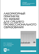 Лабораторный практикум по физике для среднего профессионального образования, Гринкруг М.С., Новгородов Н. А., Ткачева Ю. И., Издательство Лань.