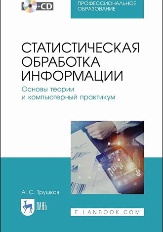 Статистическая обработка информации. Основы теории и компьютерный практикум + CD, Трушков А. С., Издательство Лань.