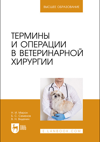 Термины и операции в ветеринарной хирургии, Мирон Н. И., Семенов Б. С., Виденин В. Н., Издательство Лань.