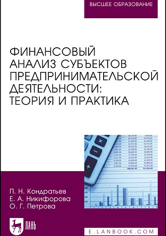 Финансовый анализ субъектов предпринимательской деятельности: теория и практика, Кондратьев П. Н., Никифорова Е. А., Петрова О. Г., Издательство Лань.