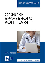 Основы врачебного контроля, Егорова М. А., Издательство Лань.