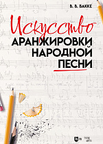 Искусство аранжировки народной песни