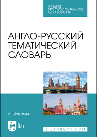 Англо-русский тематический словарь, Шматкова Л., Издательство Лань.