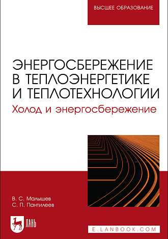 Энергосбережение в теплоэнергетике и теплотехнологии. Холод и энергосбережение, Малышев В. С., Пантилеев С. П., Издательство Лань.