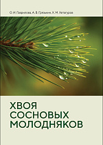 Хвоя сосновых молодняков, Гаврилова О. И., Грязькин А. В., Хетагуров Х. М., Издательство Лань.