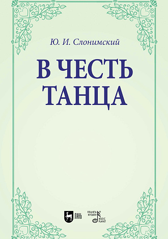 В честь танца