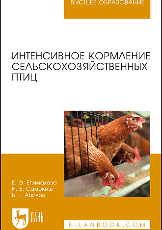 Интенсивное кормление сельскохозяйственных птиц, Епимахова Е.Э., Самокиш Н.В., Абилов Б.Т., Издательство Лань.