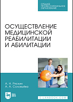 Осуществление медицинской реабилитации и абилитации, Ряскин А. Н., Соловьёва А. А., Издательство Лань.