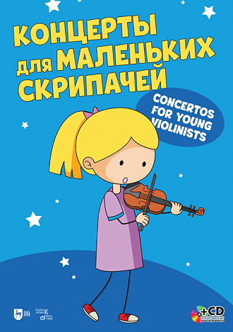 Концерты для маленьких скрипачей, Радвилович А.Ю., Издательство Лань.