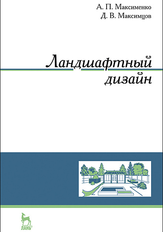 Ландшафтный дизайн, Максименко А. П., Максимцов Д.В., Издательство Лань.