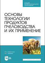 Основы технологии продуктов пчеловодства и их применение, Красочко П. А., Еремия Н. Г., Издательство Лань.