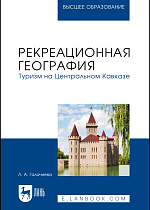 Рекреационная география. Туризм на Центральном Кавказе, Галачиева Л. А., Издательство Лань.