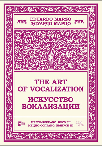 Искусство вокализации. Меццо-сопрано. Выпуск III, Марцо Э., Издательство Лань.