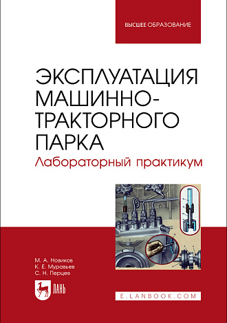 Эксплуатация машинно-тракторного парка. Лабораторный практикум