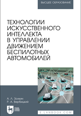 Технологии искусственного интеллекта в управлении движением беспилотных автомобилей, Золкин А. Л., Вербицкий Р. А., Издательство Лань.