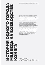 История одного города. Медведь на воеводстве. Коняга, Салтыков-Щедрин М. Е., Издательство Лань.