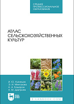 Атлас сельскохозяйственных культур, Кузнецов И. Ю., Мингазова Э. И., Башаров А. А., Дмитриев А. М., Издательство Лань.
