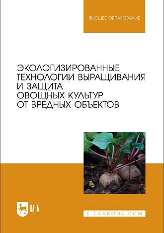 Экологизированные технологии выращивания и защита овощных культур от вредных объектов, Ториков В. Е., Просянников Е. В., Сычев С. М., Мельникова О. В., Сычева И. В., Мамеев В. В., Издательство Лань.