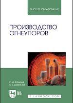 Производство огнеупоров, Кащеев И. Д., Земляной К. Г., Издательство Лань.