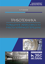 Триботехника. Повышение эффективности работы червячной передачи, Киселев Б.Р., Издательство Лань.