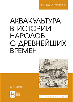 Аквакультура в истории народов с древнейших времен, Козлов В. И., Издательство Лань.