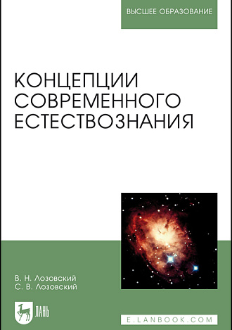 Концепции современного естествознания, Лозовский В. Н., Лозовский С. В., Издательство Лань.