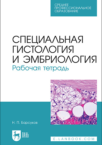 Специальная гистология и эмбриология. Рабочая тетрадь, Барсуков Н. П., Издательство Лань.