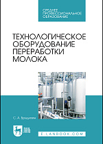 Технологическое оборудование переработки молока, Бредихин С. А., Издательство Лань.