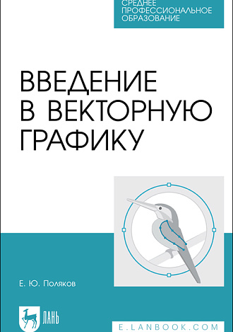 Введение в векторную графику, Поляков Е. Ю., Издательство Лань.