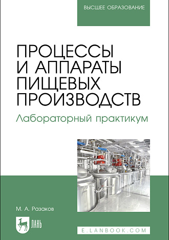 Процессы и аппараты пищевых производств. Лабораторный практикум, Разаков М. А., Издательство Лань.